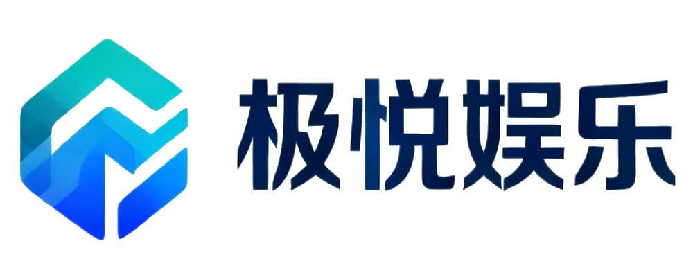 极悦娱乐